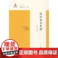 扬州盐业史话 王自立 江苏广陵书社 正版书籍