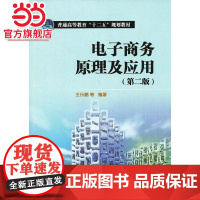 普通高等教育“十二五”规划教材 电子商务原理及应用(第二版)