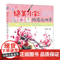 绝美水彩的花之四季