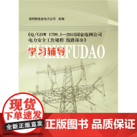 《Q/GDW 1799.2—2013 国家电网公司电力安全工作规程 线路部分》学习辅导
