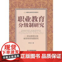 职业教育分级制研究——职业教育分级教学体系构建研究
