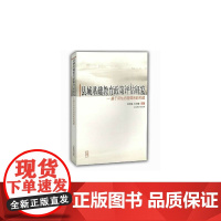 县域基础教育政策评估研究——基于评估内容体系的构建 张茂聪 杜文静 山东教育出版社 正版书籍