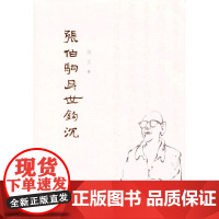 张伯驹身世钩沈 寓真 三晋出版社 正版书籍