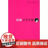 《东吴学术》年谱丛书:铁凝文学年谱 张光芒 复旦大学出版社 正版书籍