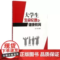 大学生生命伦理与健康教育