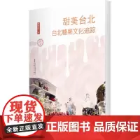 厘米书系 甜美台北——台北糖果文化追踪