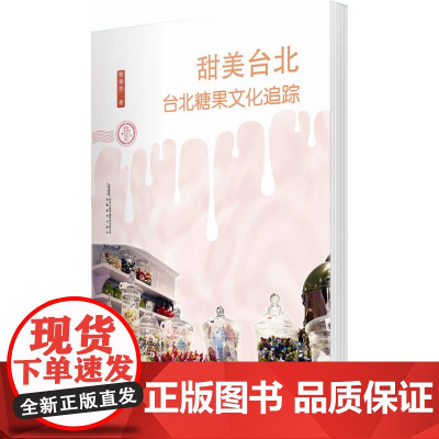 厘米书系 甜美台北——台北糖果文化追踪