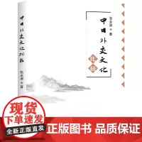 中日外交文化比较