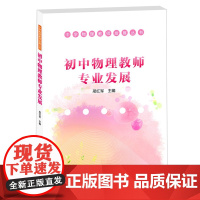 初中物理教师专业发展