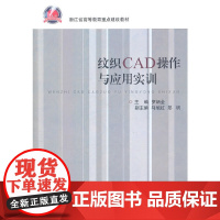 纹织CAD操作与应用实训 浙江大学出版社 正版书籍