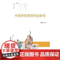 中国传统尊师风俗研究
