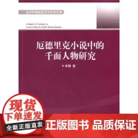 厄德里克小说中的千面人物研究 李靓 对外经贸大学出版社 正版书籍