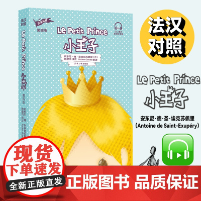 小王子(法汉对照)(第四版)附赠音频