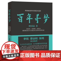 百年寻梦 傅国涌  厦门大学出版社 正版书籍