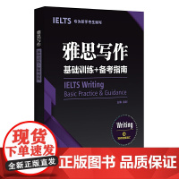 雅思写作基础训练 备考指南:专为新手考生编写(赠写作高频词汇)