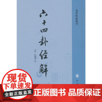 六十四卦经解(易学典籍选刊)
