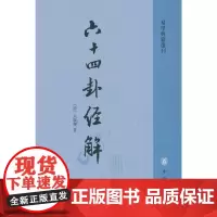 六十四卦经解(易学典籍选刊)