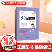 53天天练同步试卷 53全优卷新题型版 小学语文 三年级下册 人教版 2025春季
