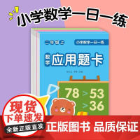 小学数学一日一练二年级上册套装全3册口算题卡竖式题卡应用题卡数学思维专项天天练一课一练每天100道