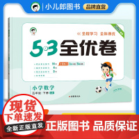 53天天练同步试卷 53全优卷 小学数学 五年级下册 QD 青岛版六三制 2025春季