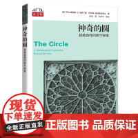 神奇的圆:超越直线的数学探索