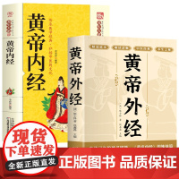 全2册 黄帝内经+黄帝外经 全集正版原著全彩图解 图解黄皇帝内经白话版全注全译彩图版中医基础理论本草纲目皇帝内经中医正版