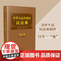[]中华人民共和国民法典随身笔记:物权编(含司法解释) 中国法制出版社 正版书籍