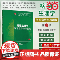 病理生理学学习指导与习题集(第3版).陈国强,钱睿哲9787117372107