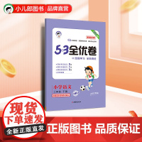 53天天练同步试卷 53全优卷新题型版 小学语文 二年级下册 人教版 2025春季