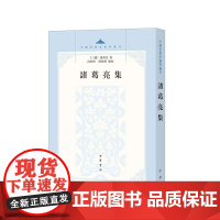 诸葛亮集(中国思想史资料丛刊)