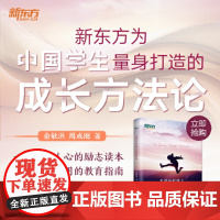 新东方 在成长的路上全力奔跑[王芳直播] 俞敏洪 周成刚 群言出版社 正版书籍