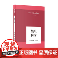娱乐何为 韩炳哲 中信出版社 正版书籍