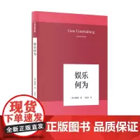 娱乐何为 韩炳哲 中信出版社 正版书籍