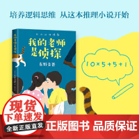 正版童书 我的老师是侦探 东野圭吾 儿童文学 侦探 悬疑 推理小说 破案 成长 二三四五六年级 学生 课外阅读 逻辑思维