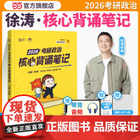]2026徐涛考研政治冲刺背诵笔记6套卷形势与政策考前预测20题 徐涛小黄书冲刺可搭徐涛核心考案肖秀荣1000题肖四肖八