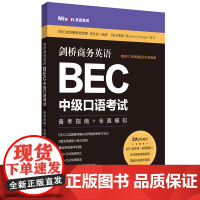 剑桥商务英语.BEC中级口语考试:备考指南+全真模拟(赠BEC视频课程及外教音频)