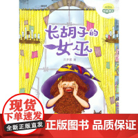 理想国·暖暖童话——长胡子的女巫