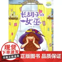 理想国·暖暖童话——长胡子的女巫