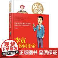 皮影皇帝:李寅评说同治帝 李寅 工人出版社 正版书籍