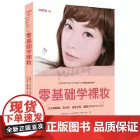 [ 正版书籍]零基础学裸妆 韩国爆红化妆师彩妆秘籍大公开,零基础,易上手,效果堪比微整形,分分钟变女神