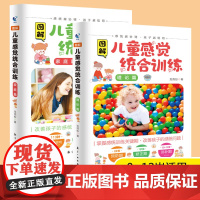 图解儿童感觉统合训练全2册正版0-12岁儿童感统训练课程书籍男女儿童感统失调多动症教材实用手册正版书籍