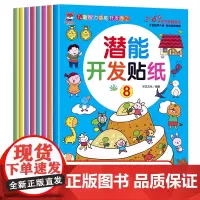正版童书 全脑潜能开发贴纸书全8册 启蒙早教益智游戏贴贴画 培养孩子专注力训练大脑全脑智力贴纸书0-3-4岁