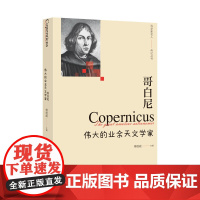 哥白尼:伟大的业余天文学家(科学家名人传记丛书)