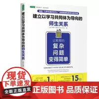 建立以学习共同体为导向的师生关系:让教育的复杂问题变得简单