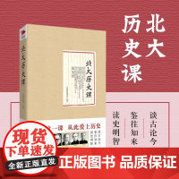 北大历史课(精装) 经典课程编委会 北京联合出版公司 正版书籍