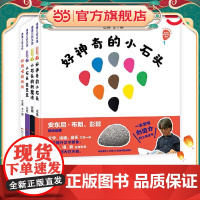 正版童书 好神奇的小石头系列精装小石头变变变小石头的新魔法好馋嘴的妈妈适合3岁以上蒲蒲兰正版童书