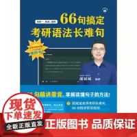 2026考研英语适用 颉斌斌长难句 66句搞定考研语法长难句 预定先发 排单发货