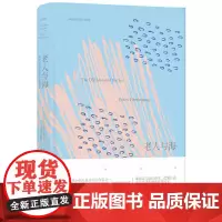 名著译林:老人与海(全译本) 欧内斯特?海明威 译林出版社 正版书籍