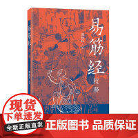 易筋经校释(平装) 周伟良 中华书局 正版书籍