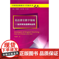 中国英语教师自主发展丛书:英语课堂教学策略——如何有效选择和运用